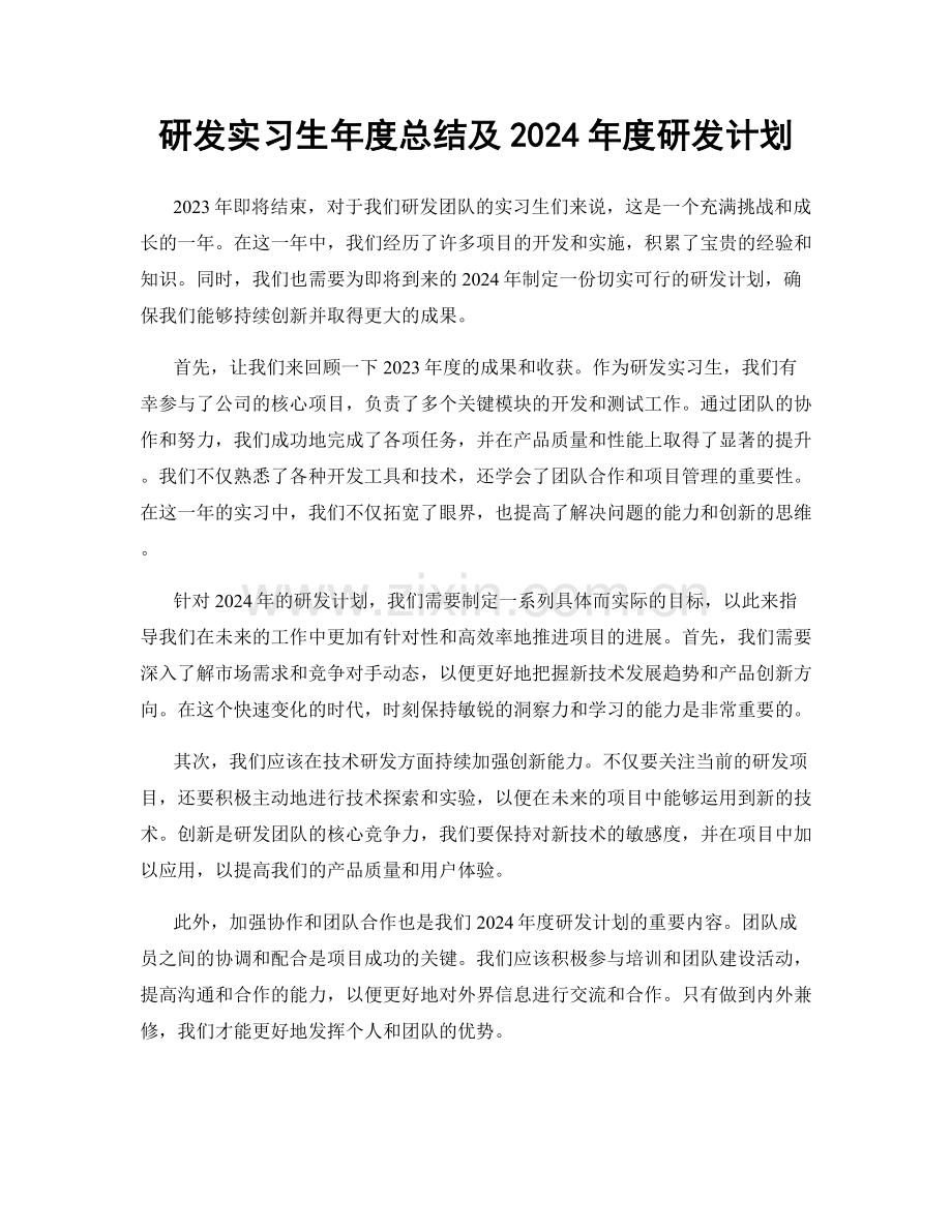 研发实习生年度总结及2024年度研发计划.docx_第1页