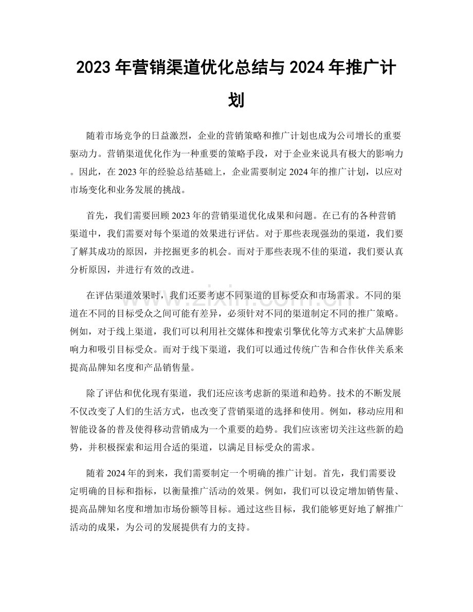 2023年营销渠道优化总结与2024年推广计划.docx_第1页