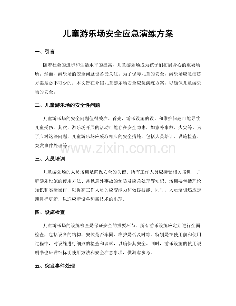 儿童游乐场安全应急演练方案.docx_第1页