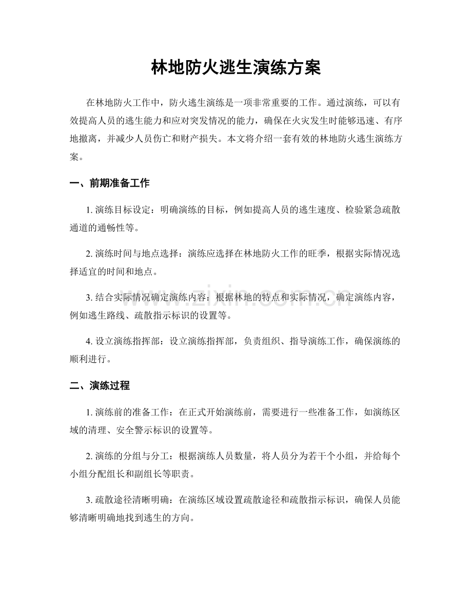 林地防火逃生演练方案.docx_第1页