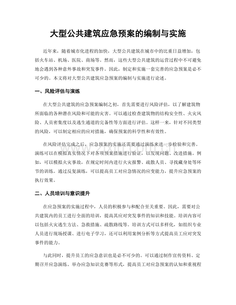 大型公共建筑应急预案的编制与实施.docx_第1页