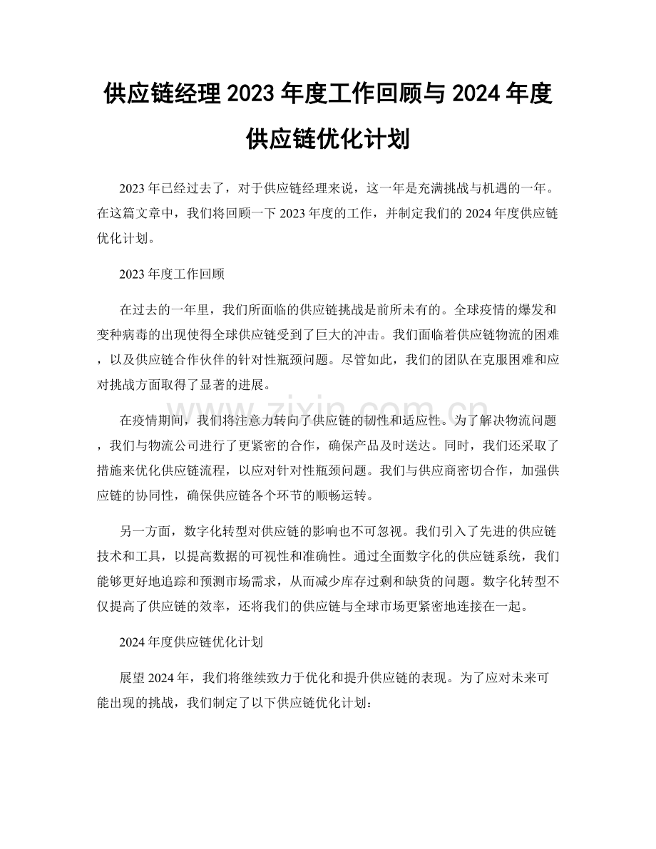 供应链经理2023年度工作回顾与2024年度供应链优化计划.docx_第1页