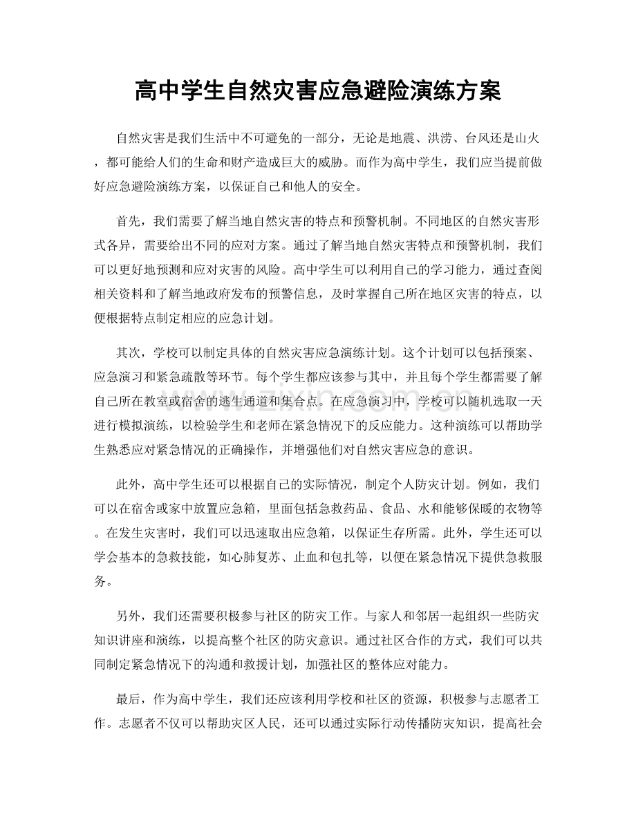 高中学生自然灾害应急避险演练方案.docx_第1页