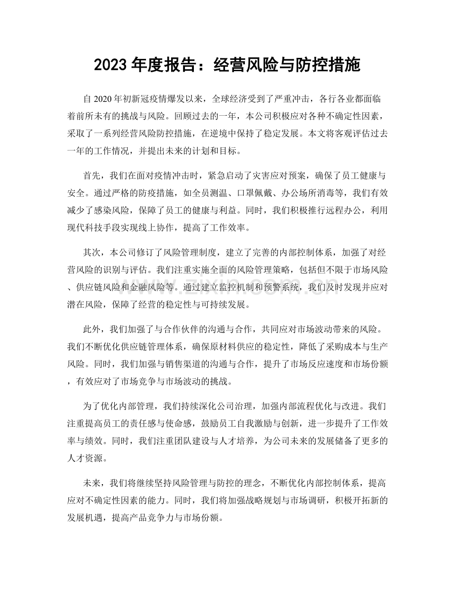 2023年度报告：经营风险与防控措施.docx_第1页