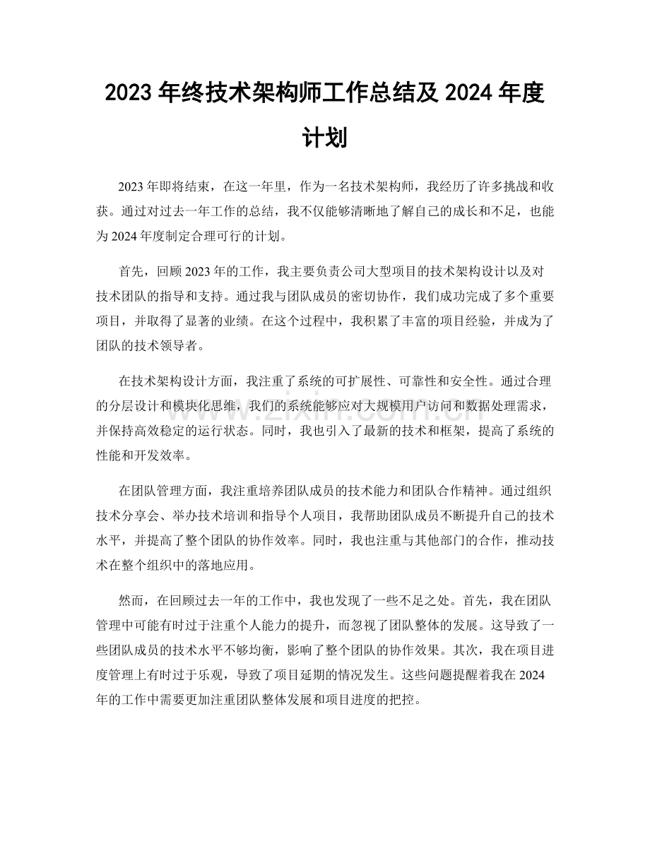 2023年终技术架构师工作总结及2024年度计划.docx_第1页