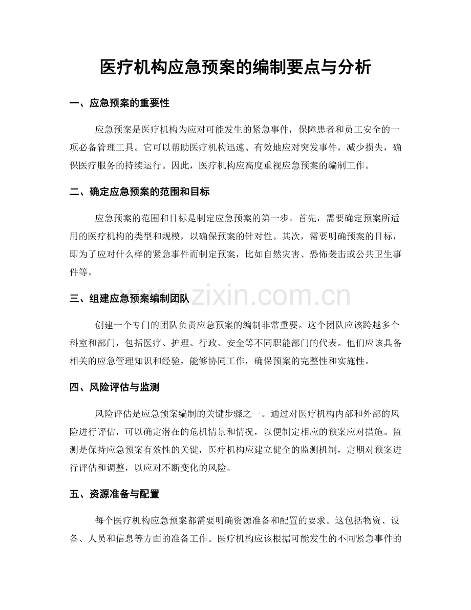 医疗机构应急预案的编制要点与分析.docx_第1页