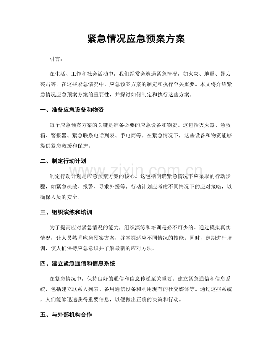 紧急情况应急预案方案.docx_第1页