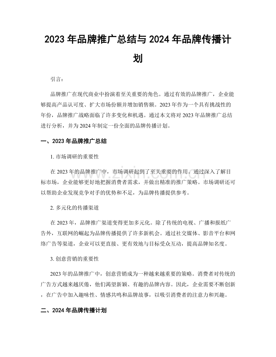 2023年品牌推广总结与2024年品牌传播计划.docx_第1页