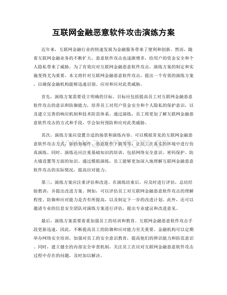 互联网金融恶意软件攻击演练方案.docx_第1页