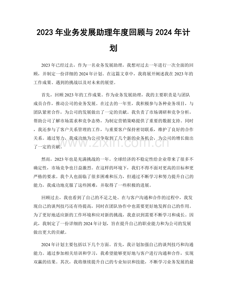 2023年业务发展助理年度回顾与2024年计划.docx_第1页