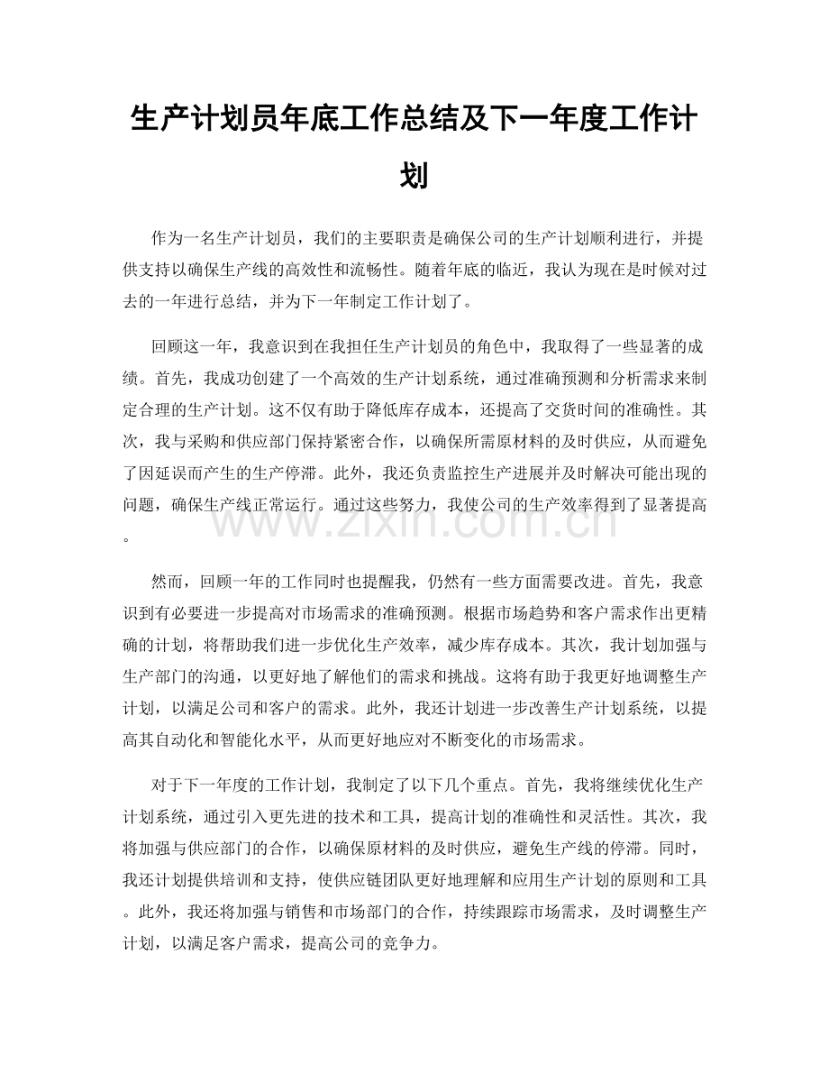 生产计划员年底工作总结及下一年度工作计划.docx_第1页