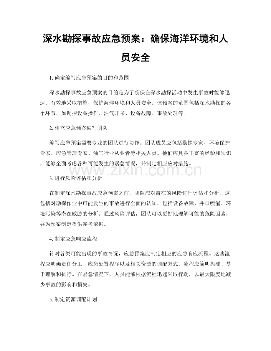 深水勘探事故应急预案：确保海洋环境和人员安全.docx_第1页