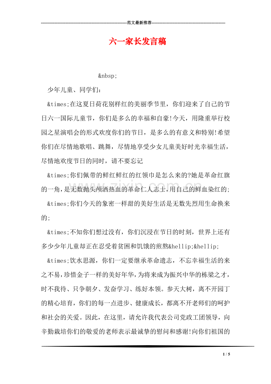 六一家长发言稿.doc_第1页