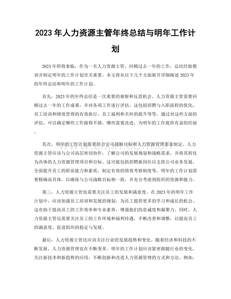 2023年人力资源主管年终总结与明年工作计划.docx_第1页