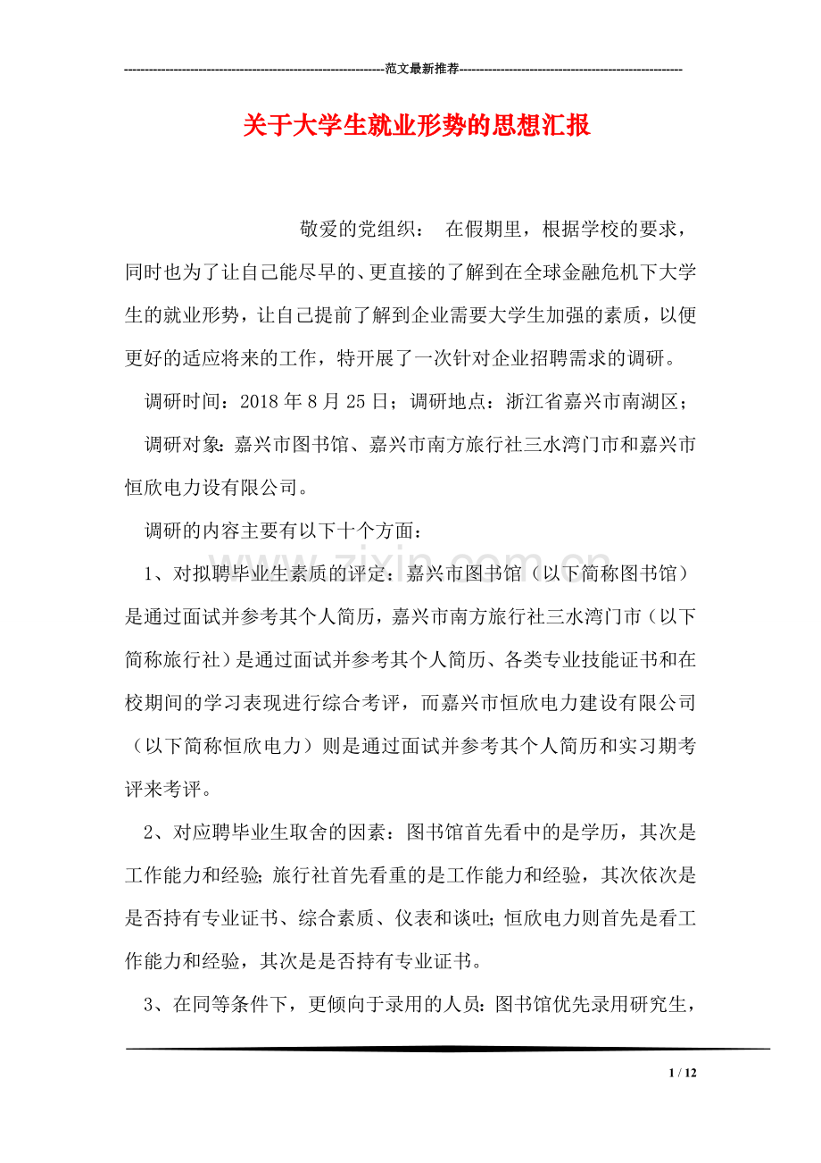 关于大学生就业形势的思想汇报.doc_第1页