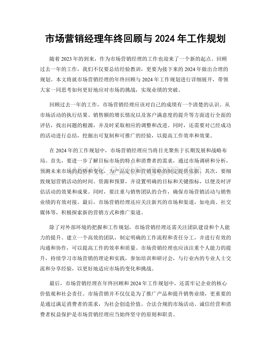 市场营销经理年终回顾与2024年工作规划.docx_第1页