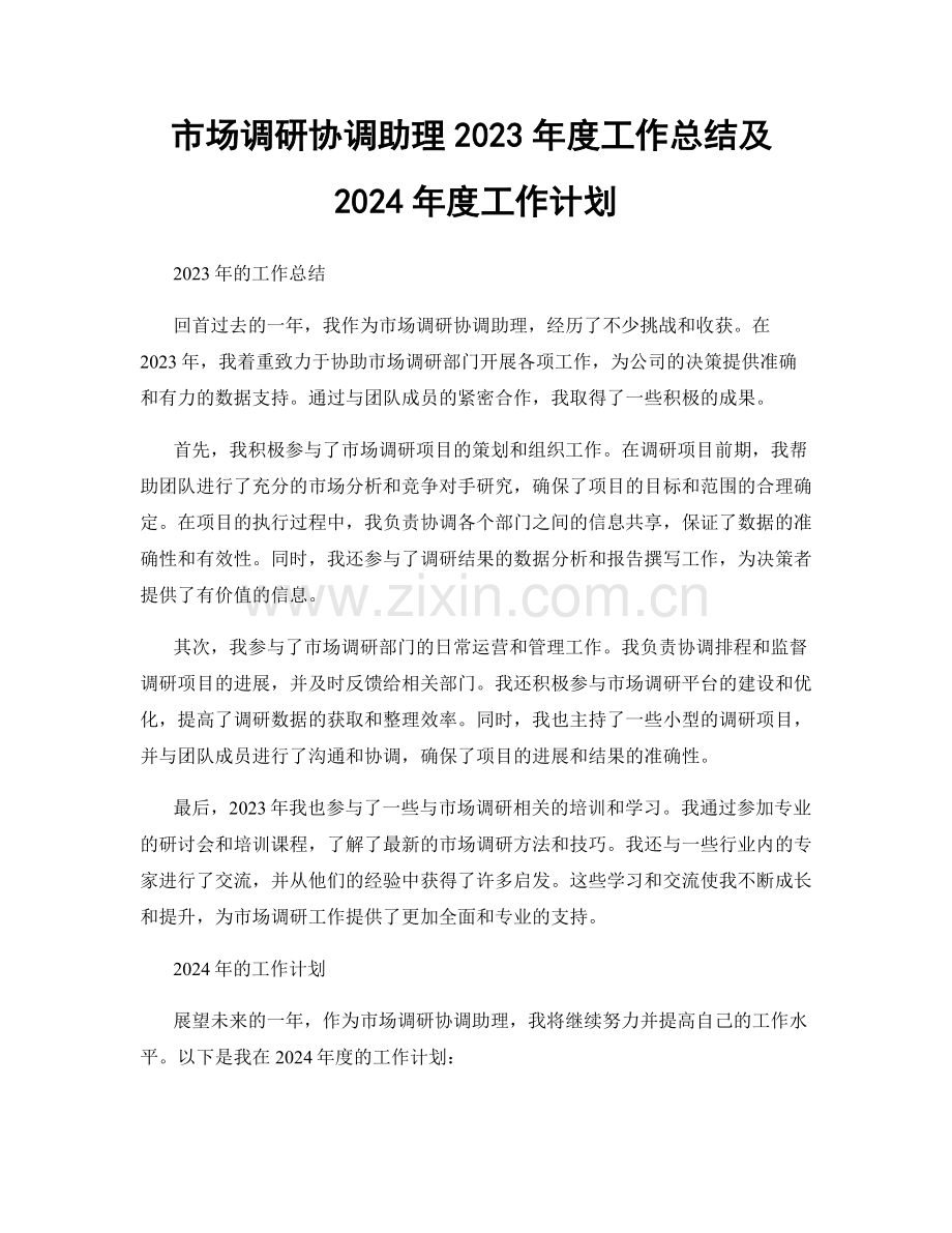 市场调研协调助理2023年度工作总结及2024年度工作计划.docx_第1页