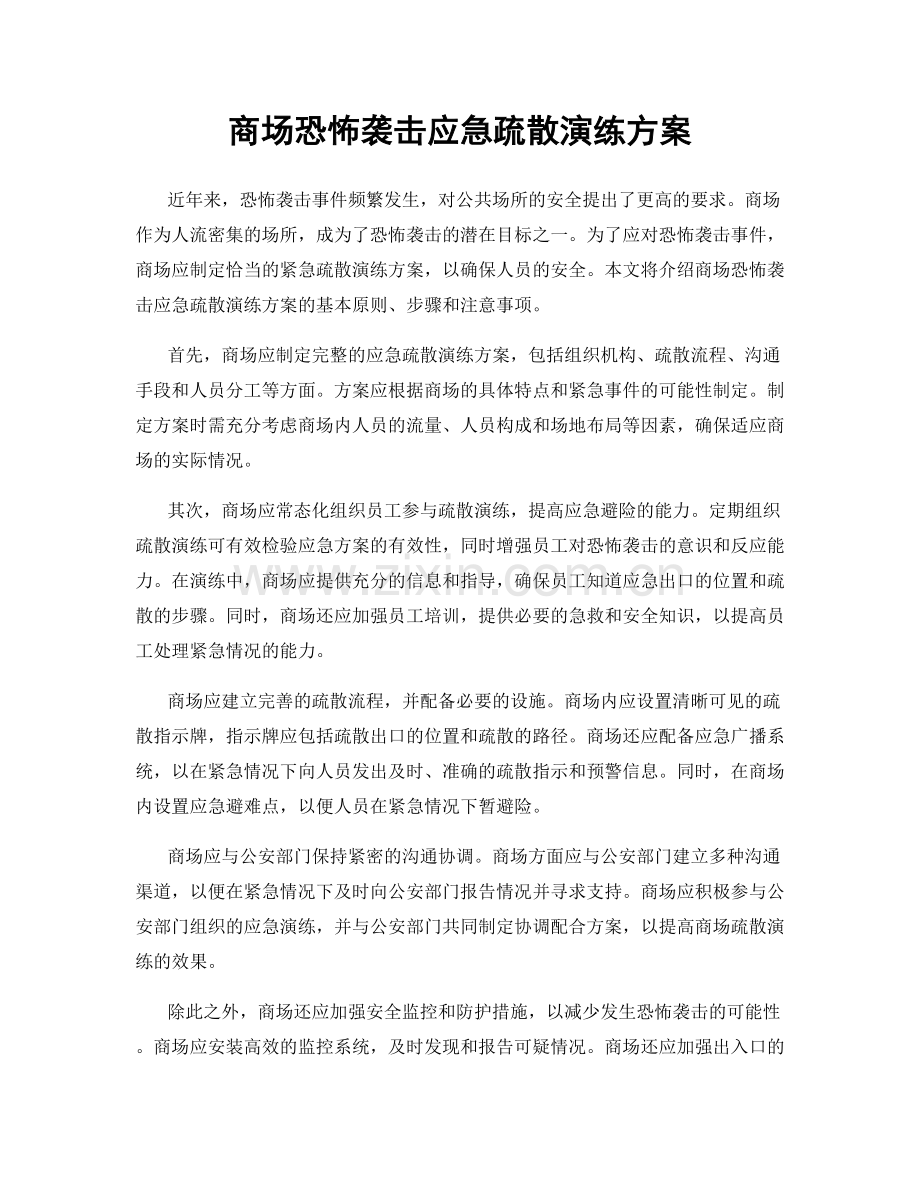 商场恐怖袭击应急疏散演练方案.docx_第1页