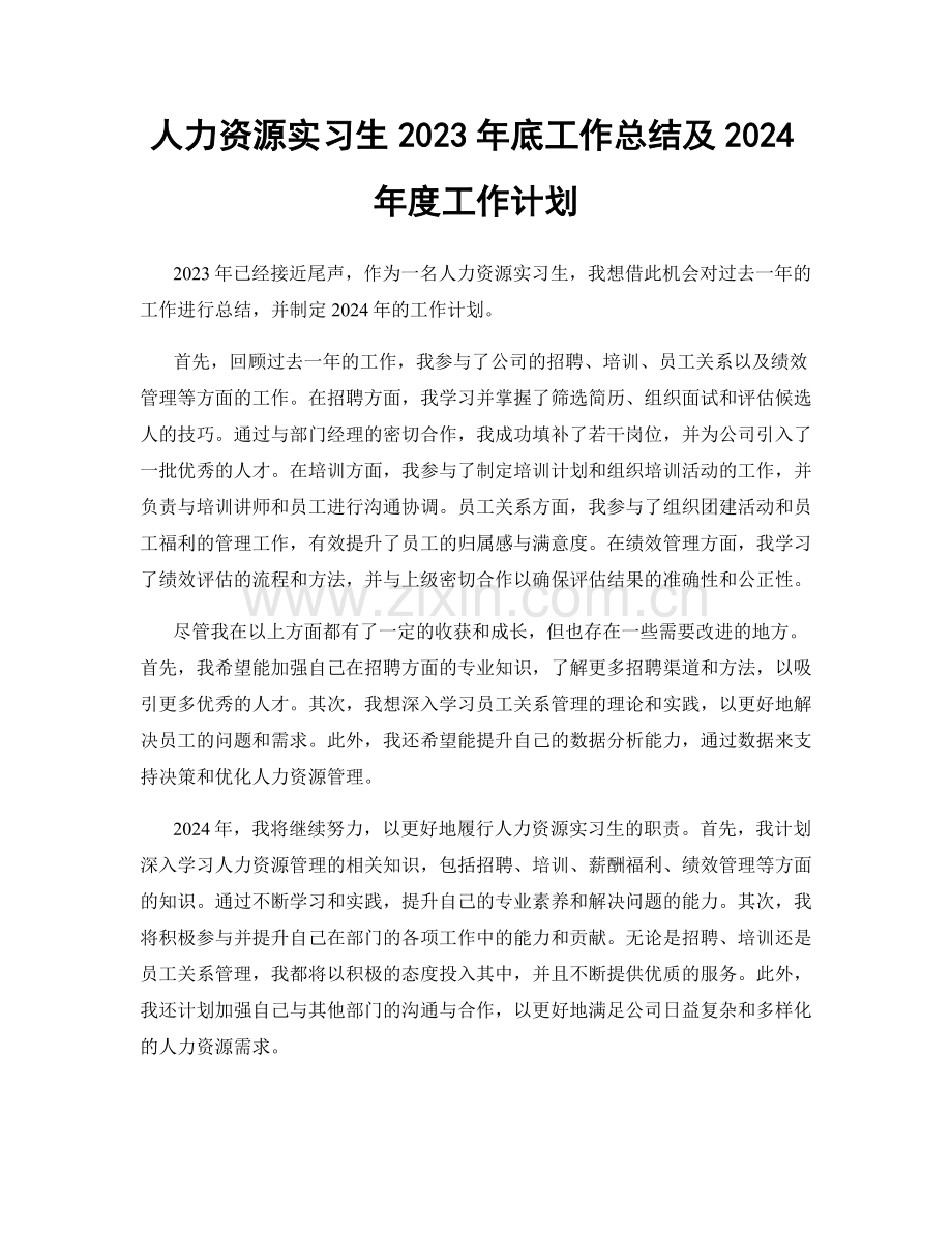 人力资源实习生2023年底工作总结及2024年度工作计划.docx_第1页