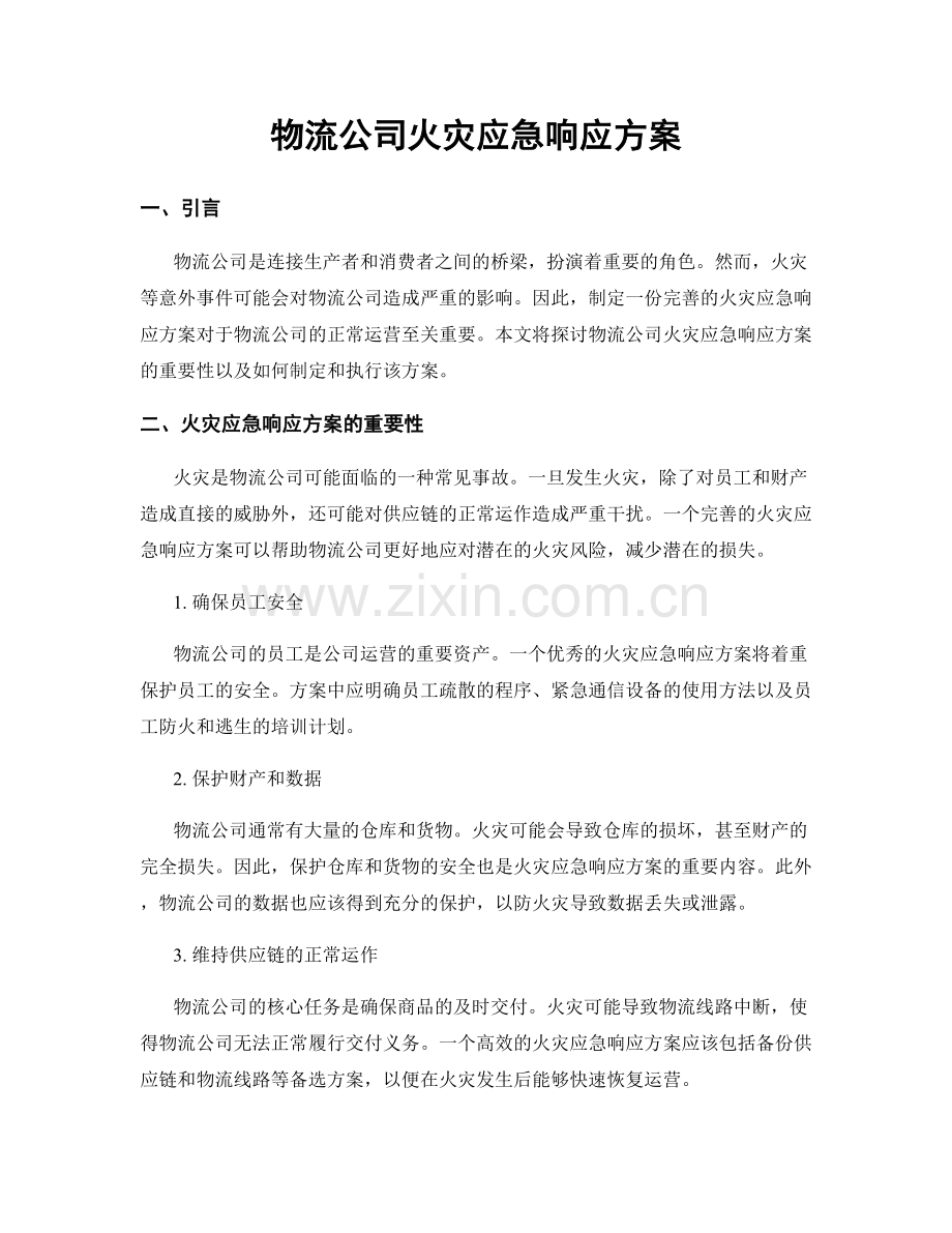 物流公司火灾应急响应方案.docx_第1页