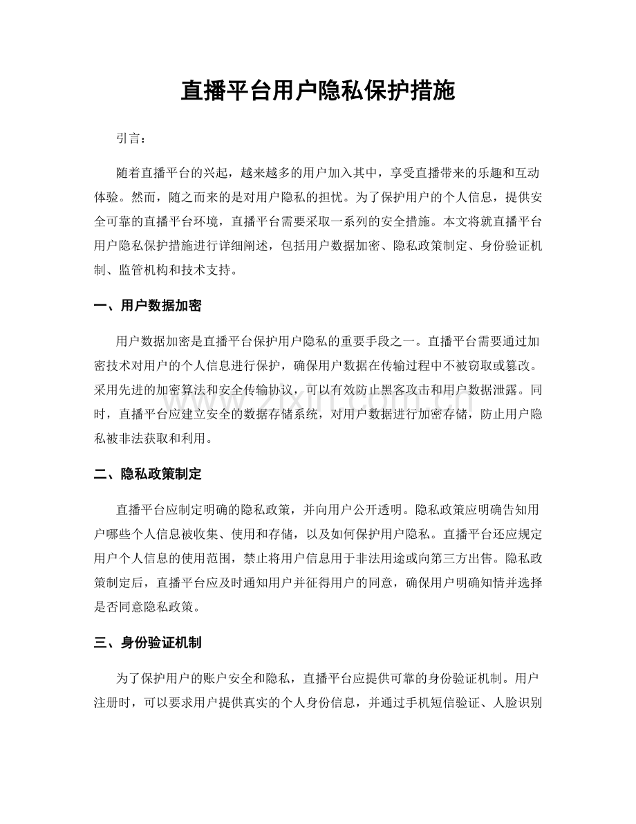 直播平台用户隐私保护措施.docx_第1页