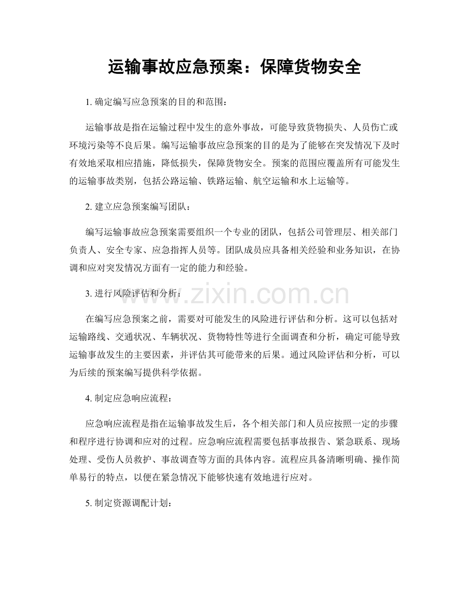 运输事故应急预案：保障货物安全.docx_第1页