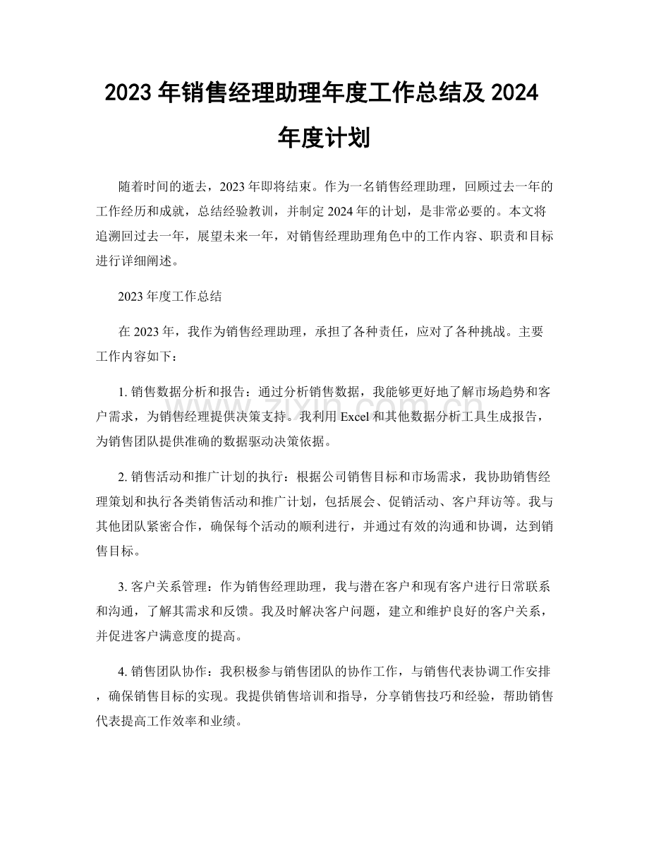 2023年销售经理助理年度工作总结及2024年度计划.docx_第1页