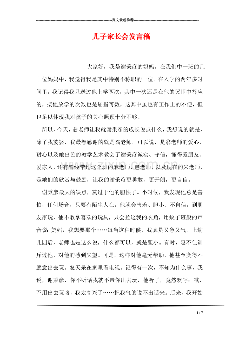 儿子家长会发言稿.doc_第1页