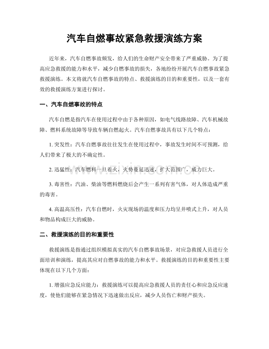 汽车自燃事故紧急救援演练方案.docx_第1页