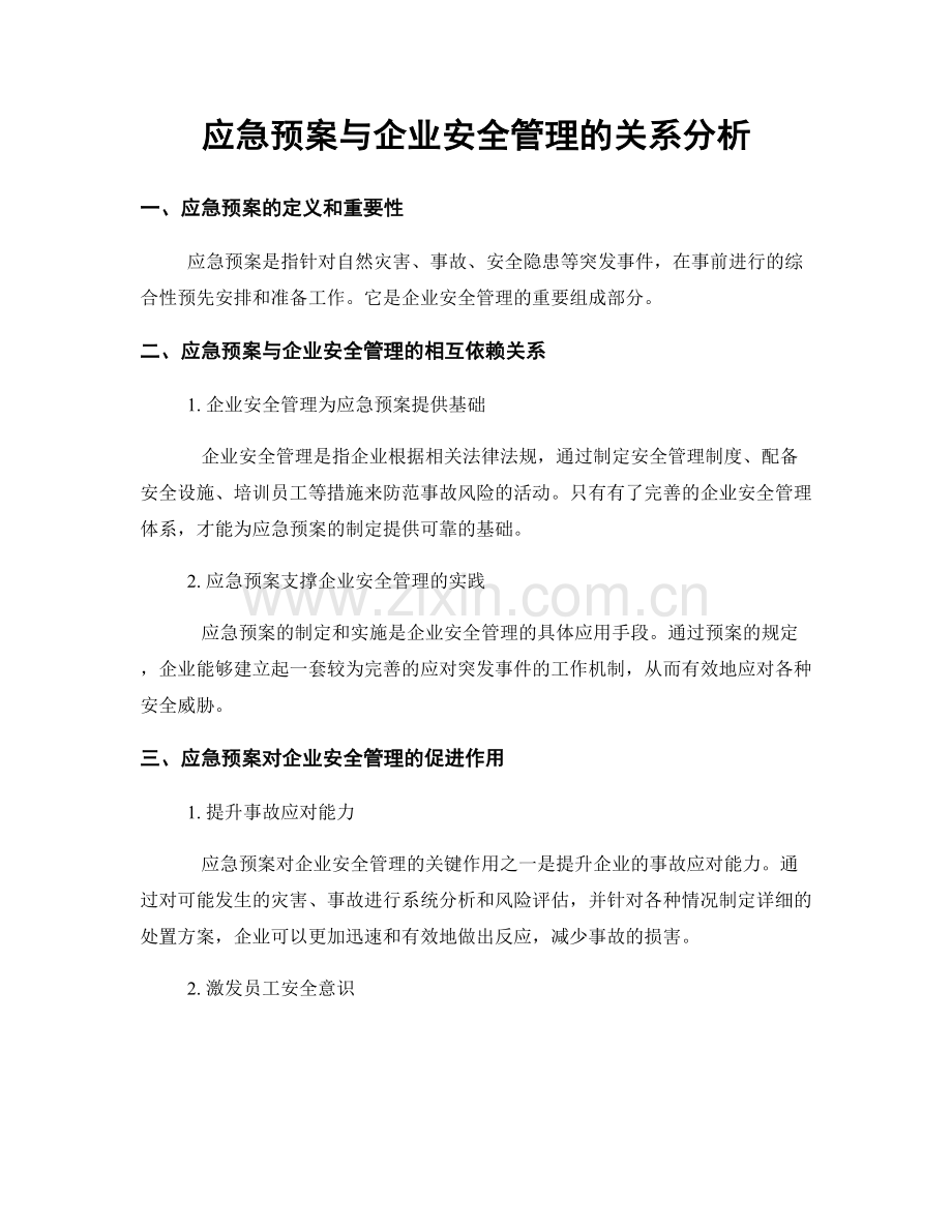 应急预案与企业安全管理的关系分析.docx_第1页