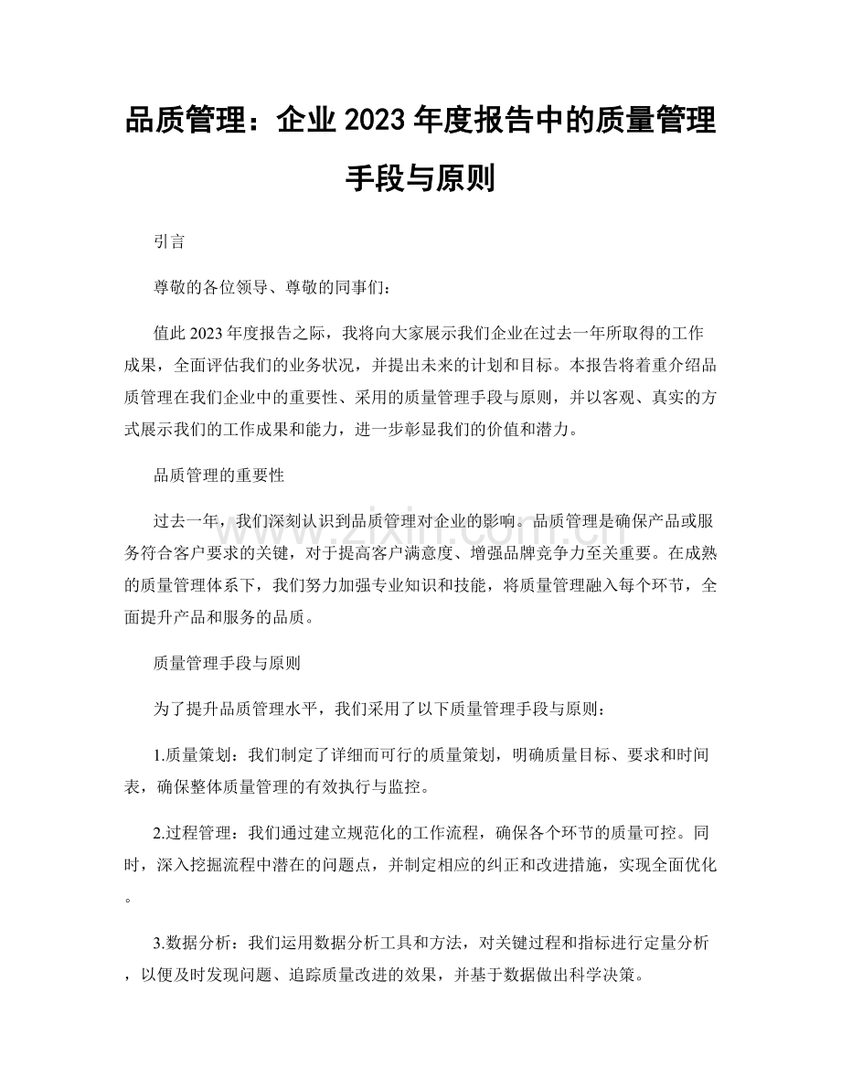 品质管理：企业2023年度报告中的质量管理手段与原则.docx_第1页