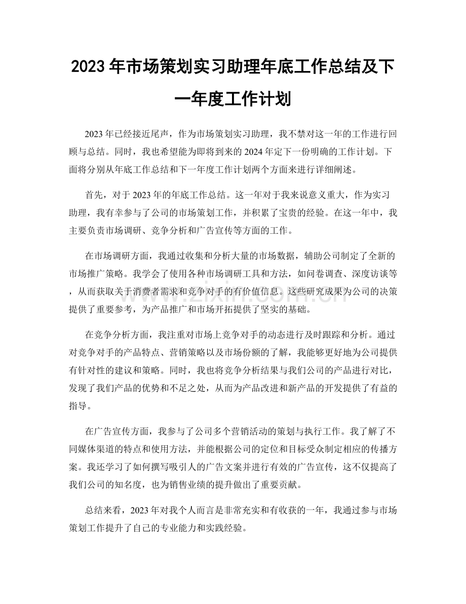 2023年市场策划实习助理年底工作总结及下一年度工作计划.docx_第1页