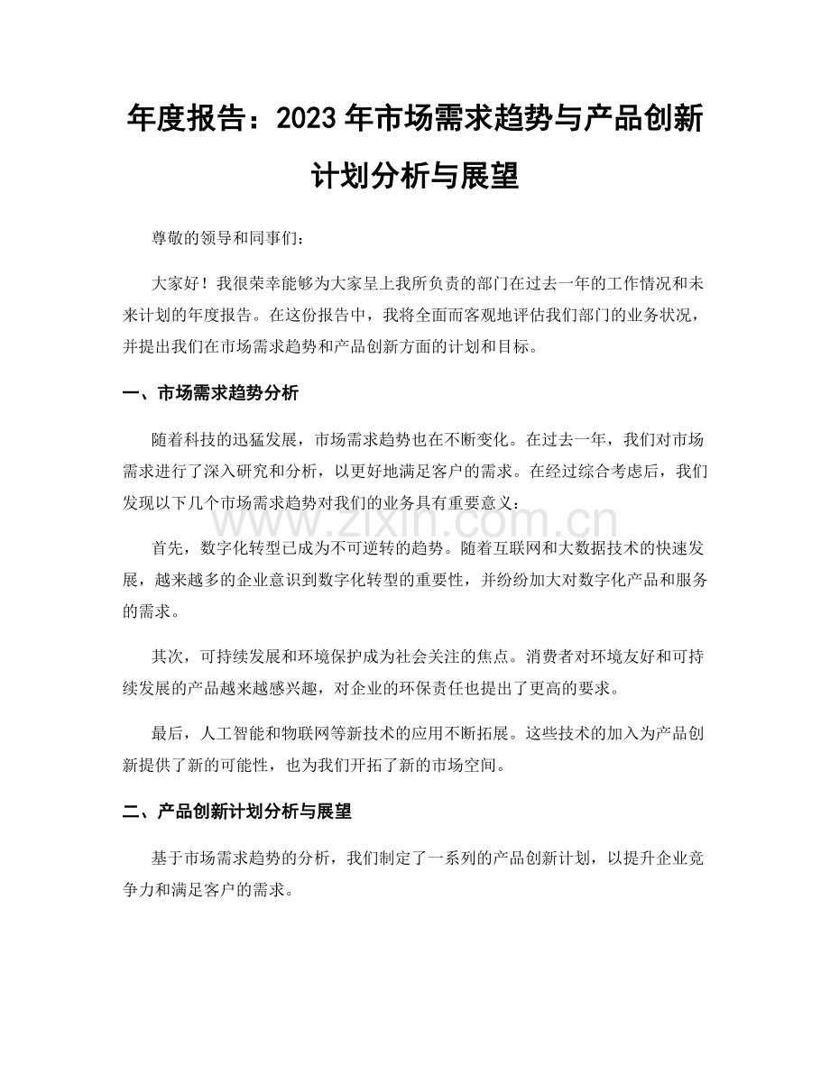 年度报告：2023年市场需求趋势与产品创新计划分析与展望.docx_第1页