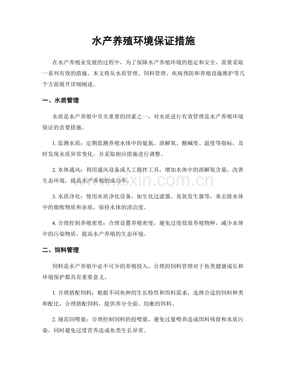 水产养殖环境保证措施.docx_第1页