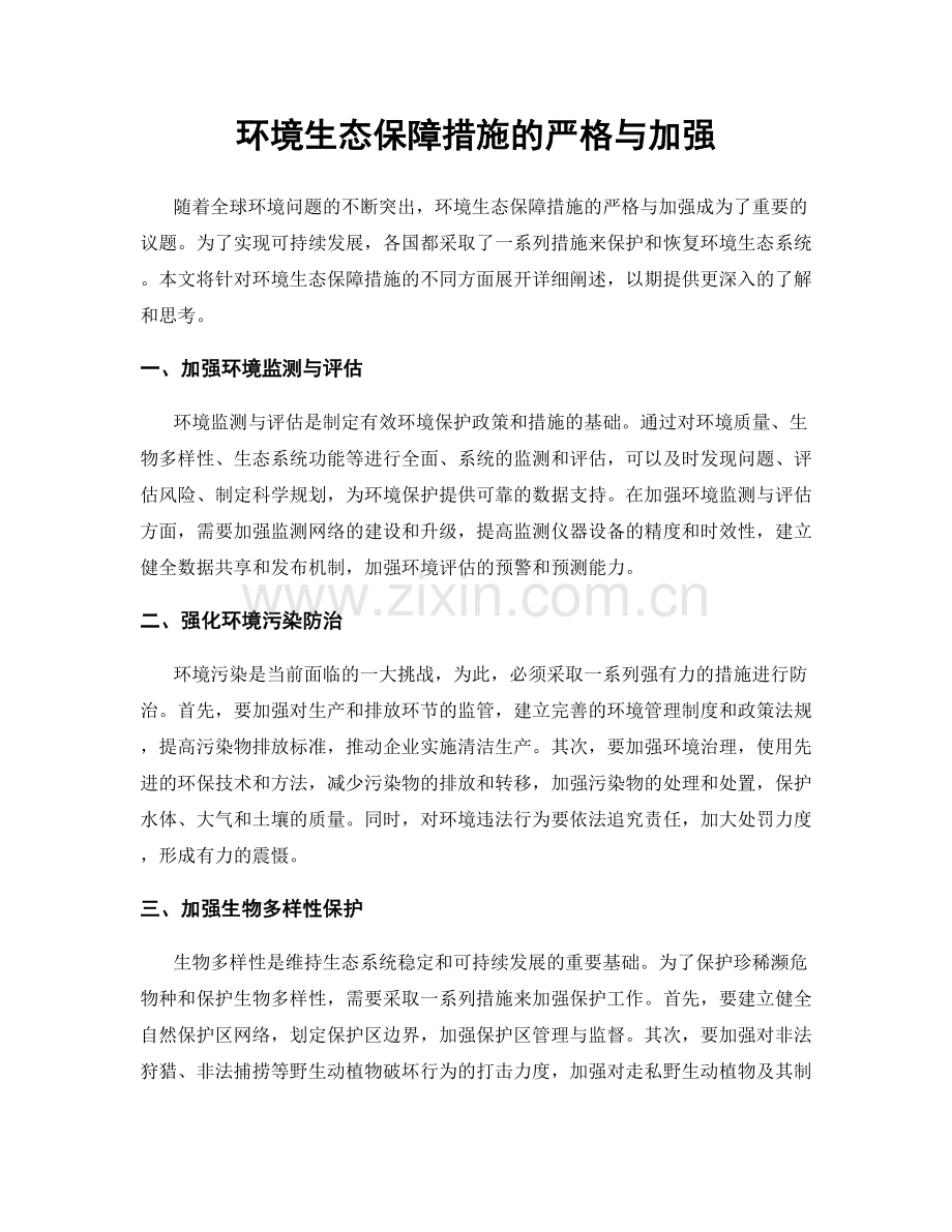 环境生态保障措施的严格与加强.docx_第1页