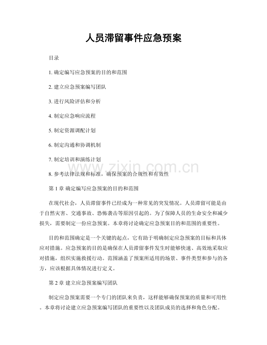 人员滞留事件应急预案.docx_第1页