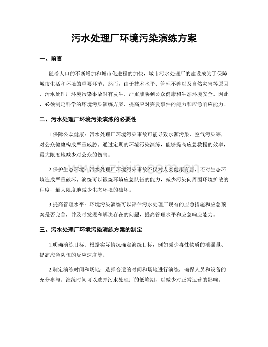 污水处理厂环境污染演练方案.docx_第1页