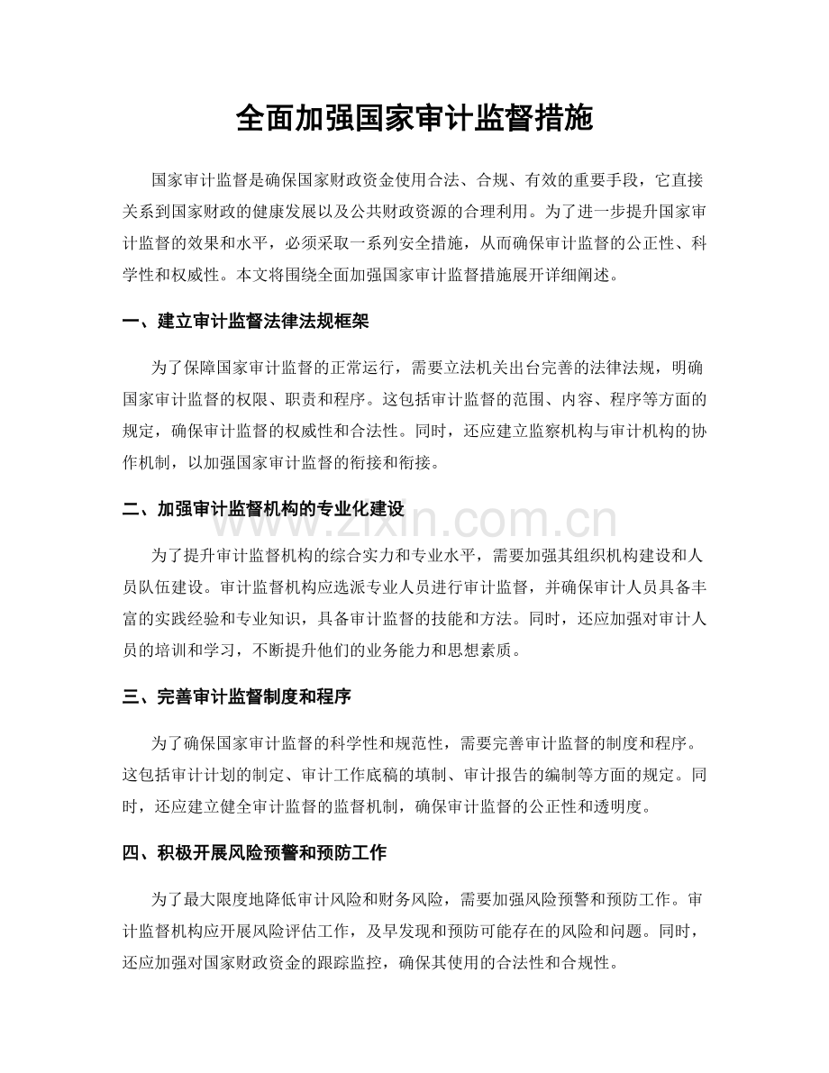 全面加强国家审计监督措施.docx_第1页