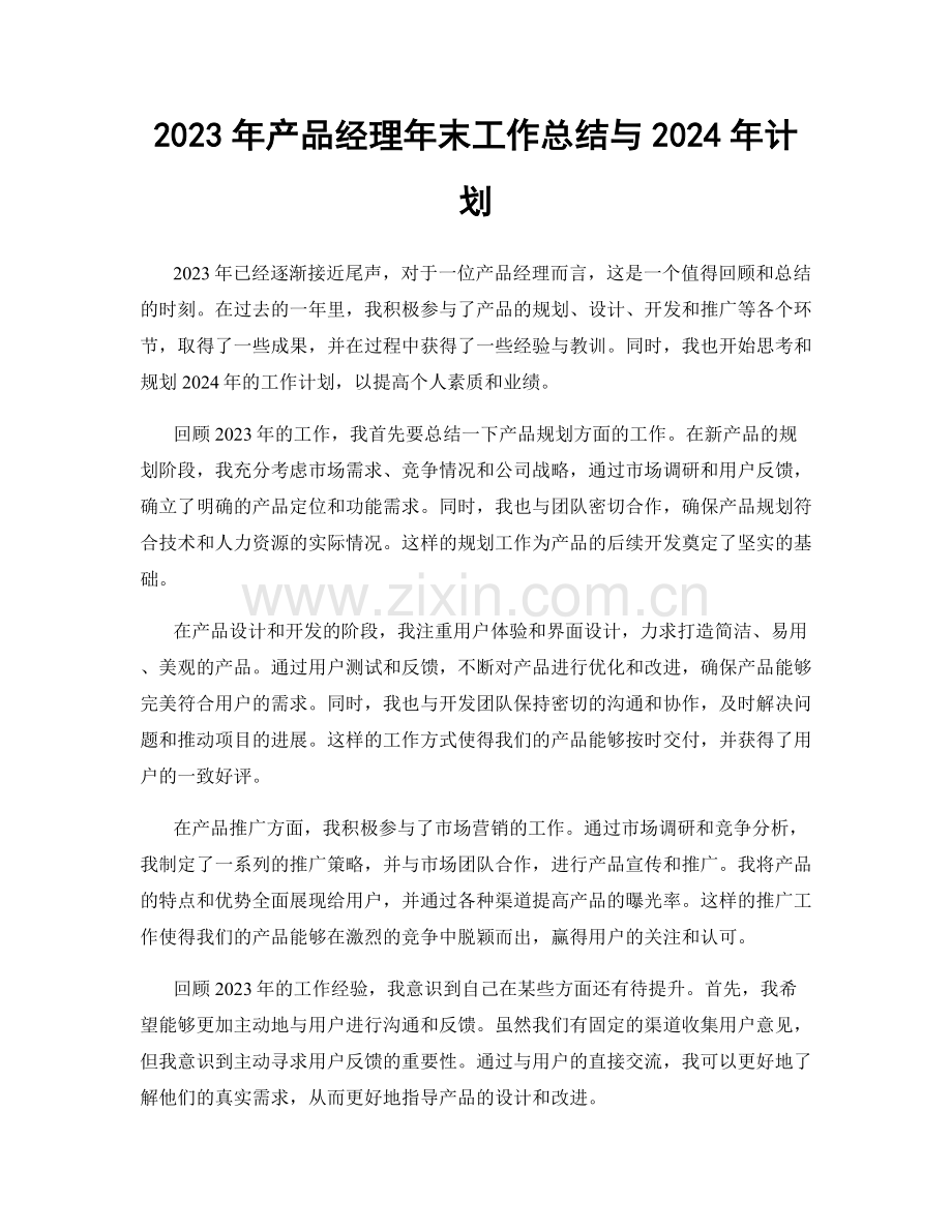 2023年产品经理年末工作总结与2024年计划.docx_第1页