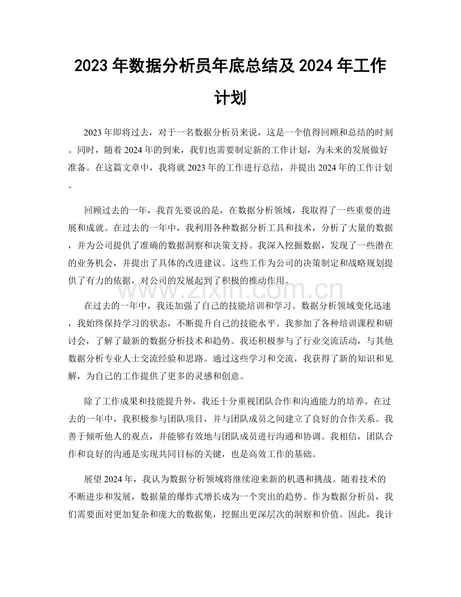 2023年数据分析员年底总结及2024年工作计划.docx_第1页