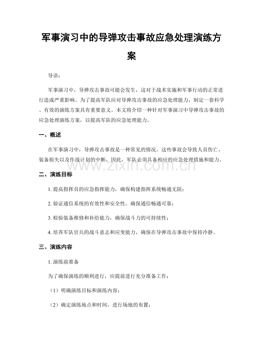 军事演习中的导弹攻击事故应急处理演练方案.docx_第1页