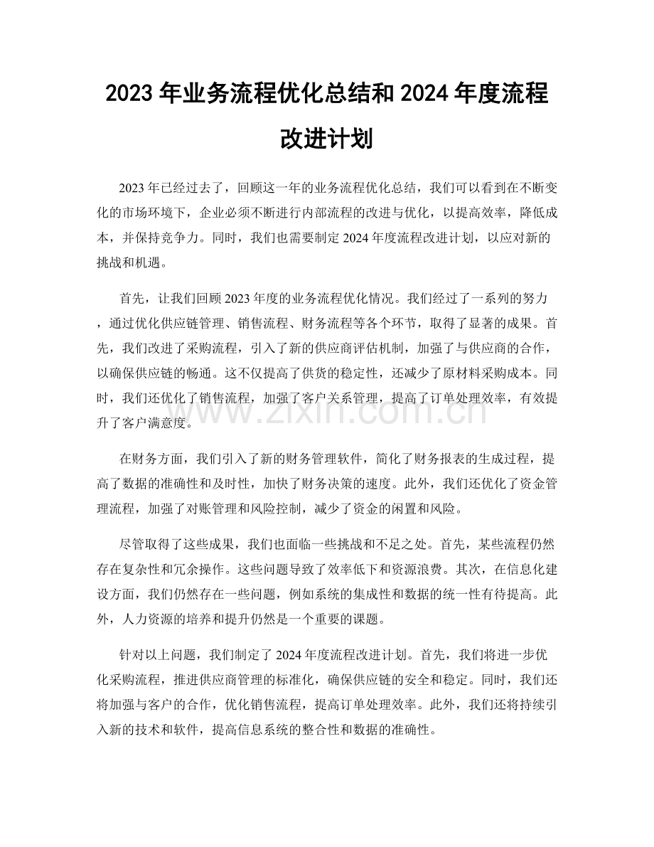 2023年业务流程优化总结和2024年度流程改进计划.docx_第1页