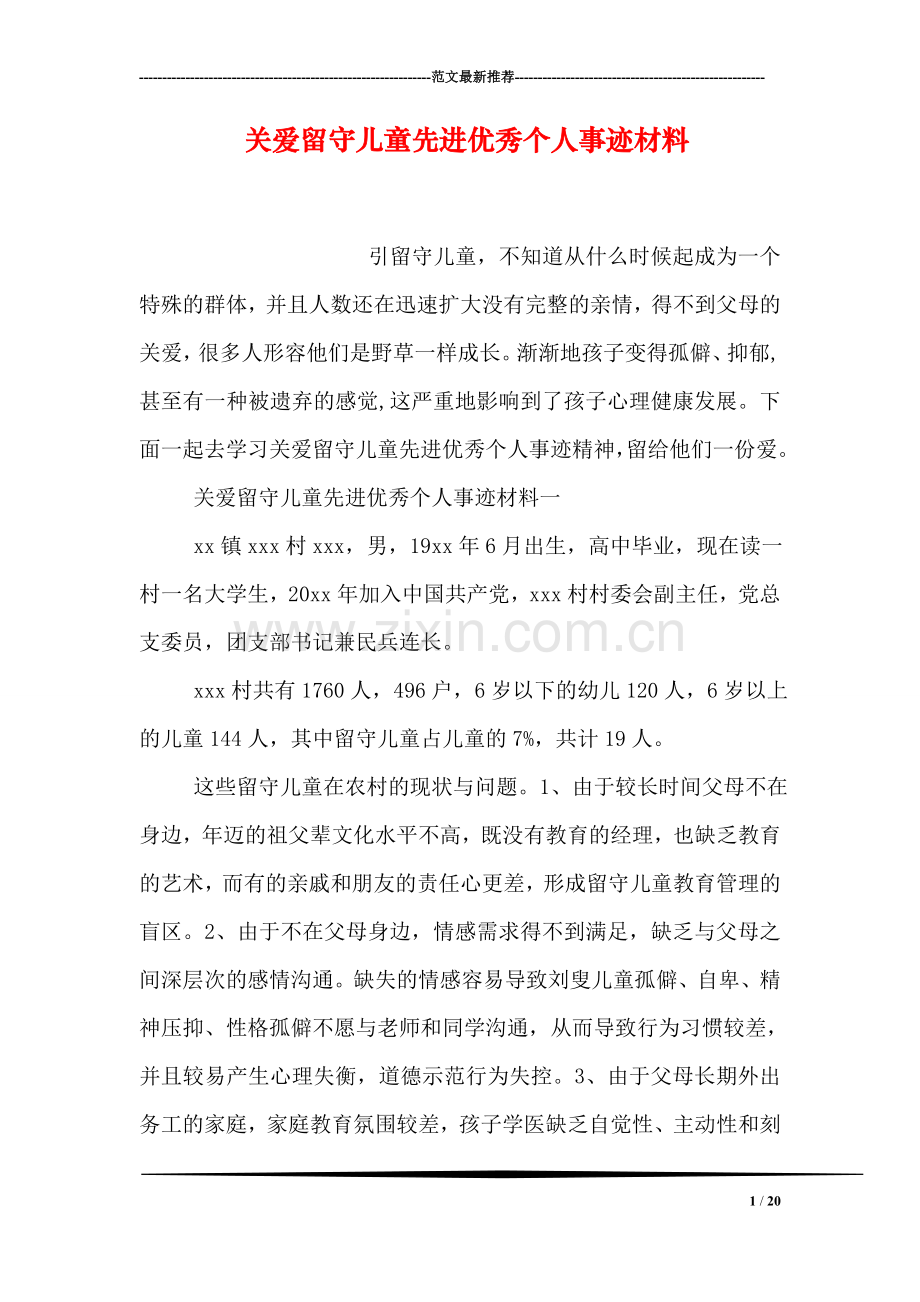 关爱留守儿童先进优秀个人事迹材料.doc_第1页