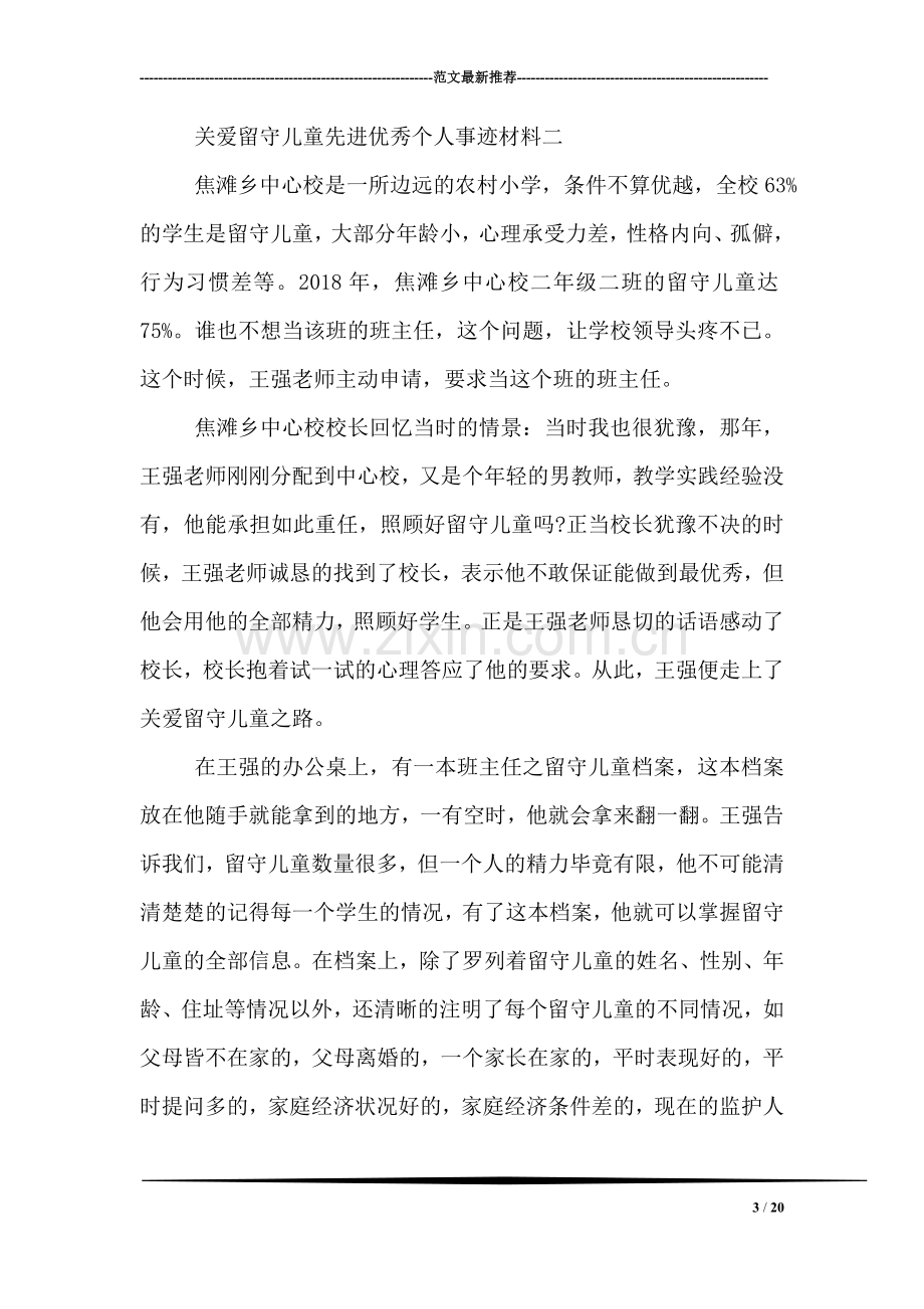 关爱留守儿童先进优秀个人事迹材料.doc_第3页