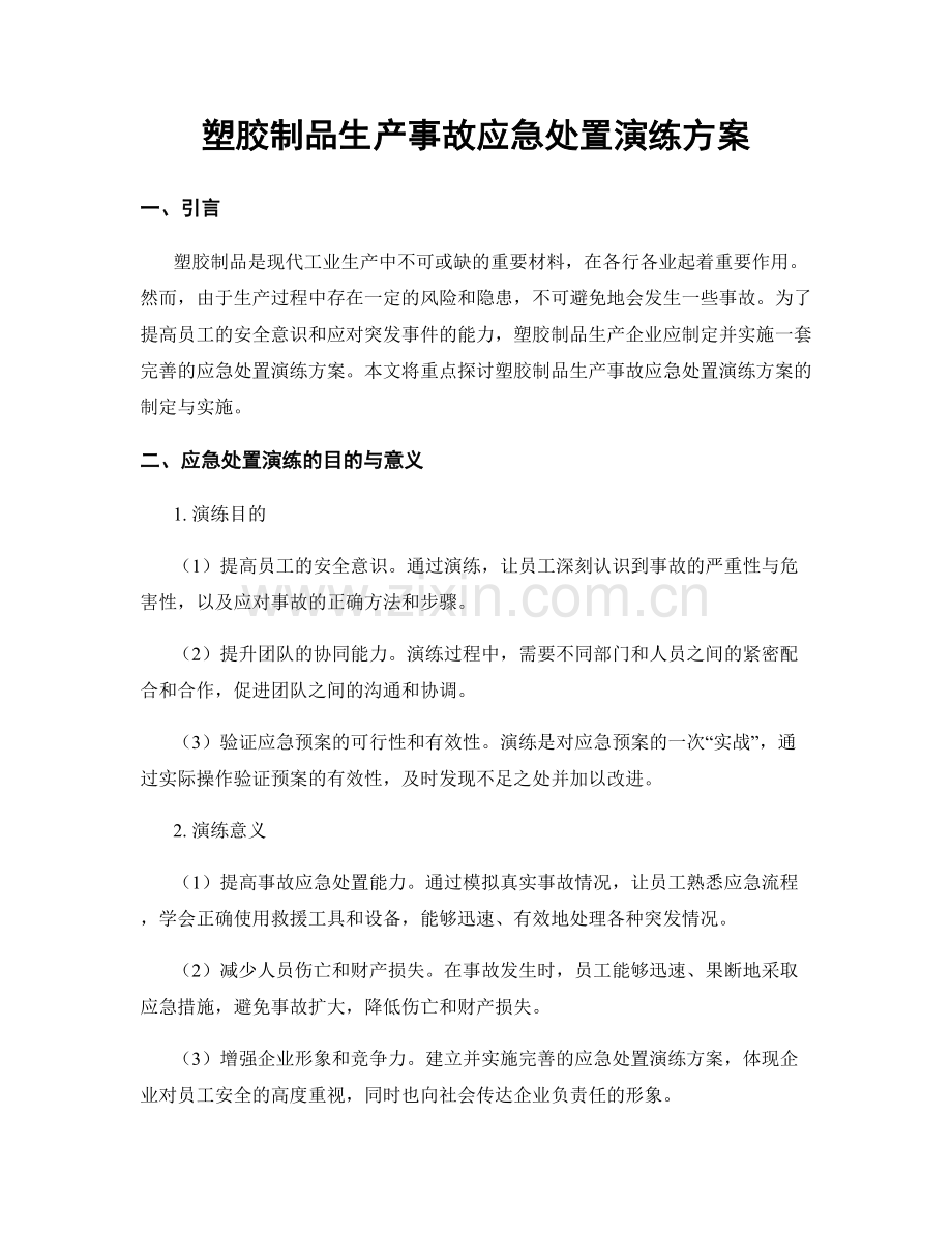 塑胶制品生产事故应急处置演练方案.docx_第1页