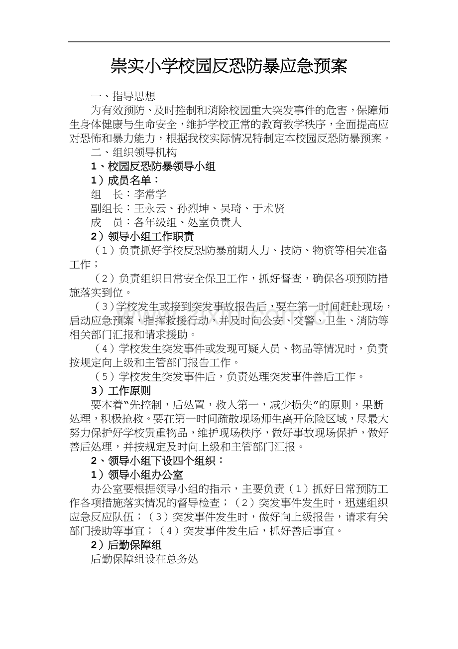 崇实小学反恐防暴实施方案和应急预案.doc_第1页