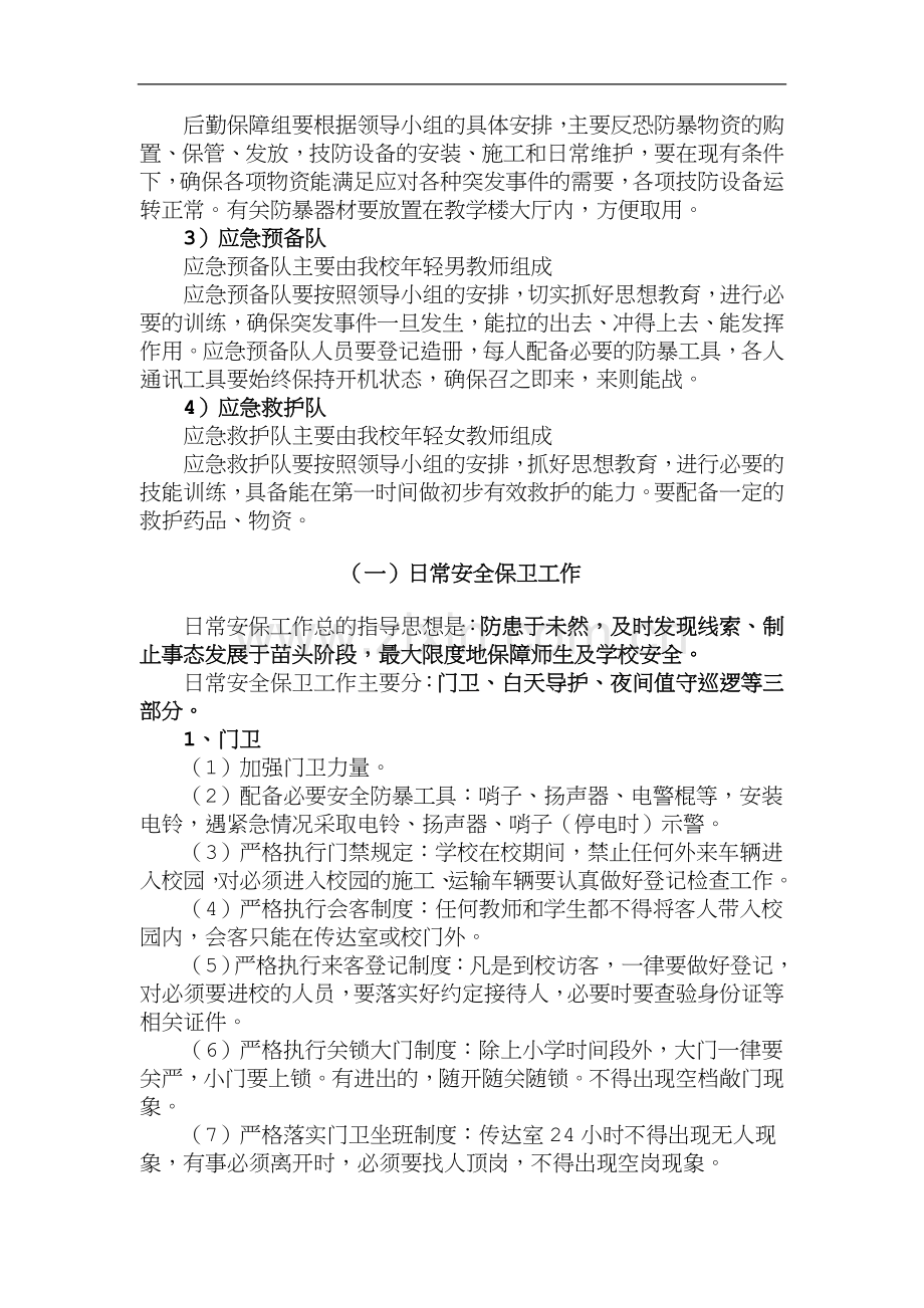 崇实小学反恐防暴实施方案和应急预案.doc_第2页