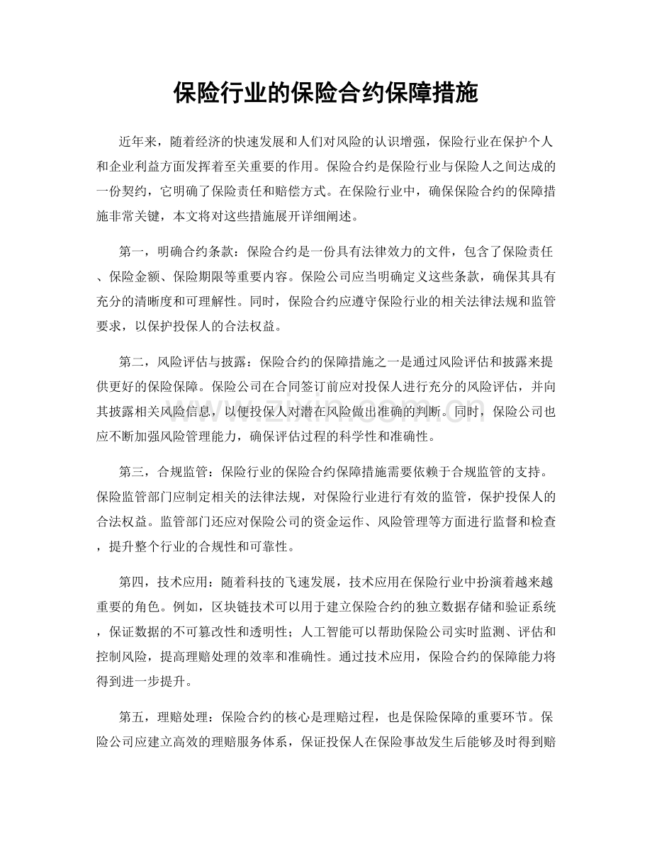 保险行业的保险合约保障措施.docx_第1页