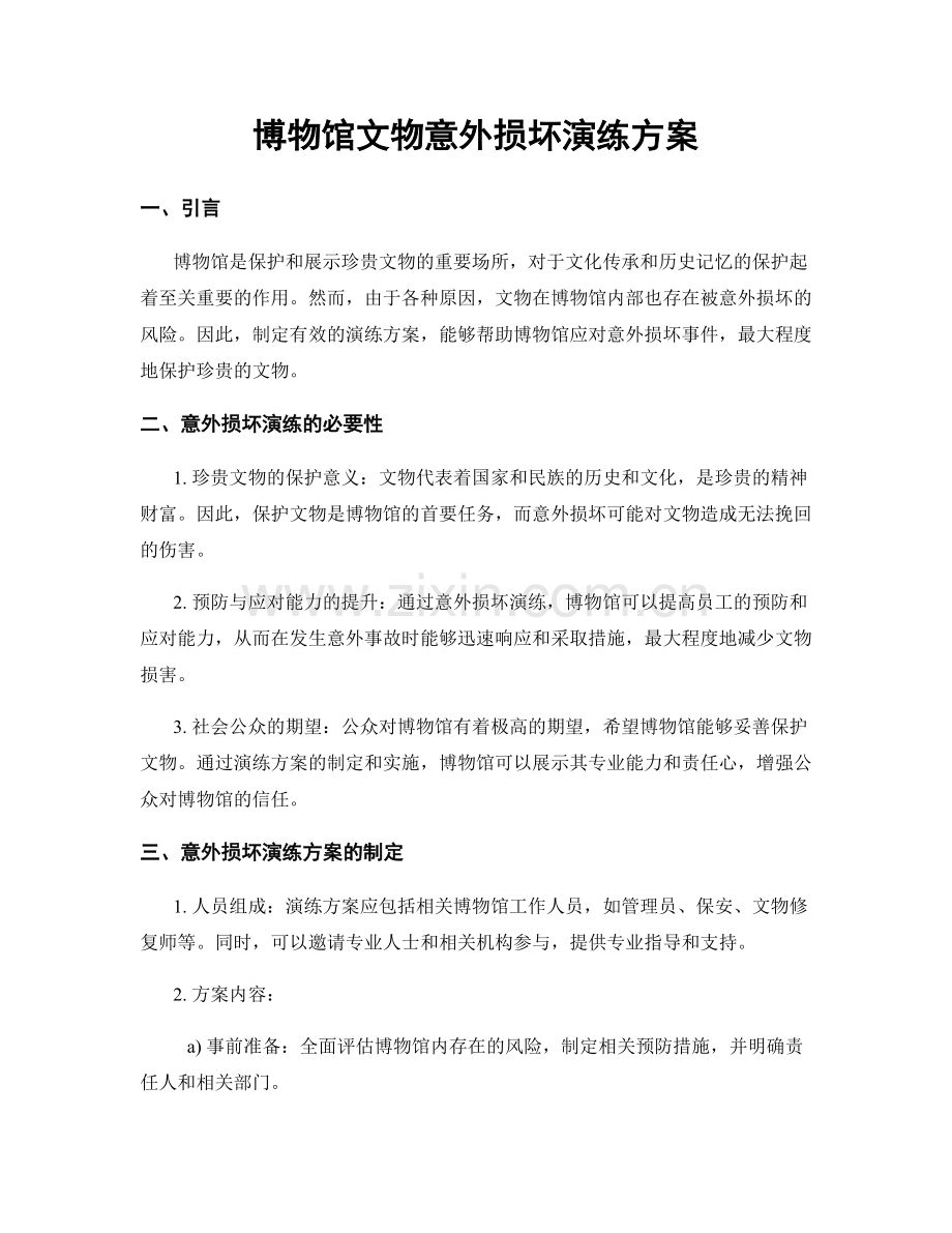 博物馆文物意外损坏演练方案.docx_第1页