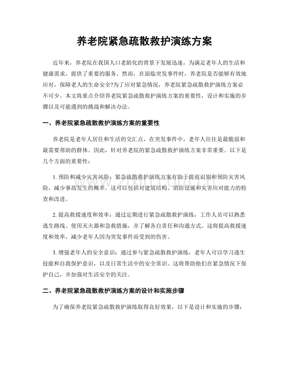 养老院紧急疏散救护演练方案.docx_第1页